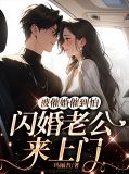 被催婚催到怕,闪婚老公来上门