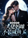 虐爆渣爹后,大佬妈咪不装咸鱼了