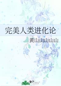 完美人类进化论结局什么意思
