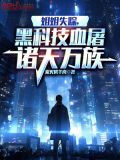 姐姐失踪,黑科技血屠诸天万族在线