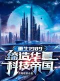 重生1989:缔造华夏科技帝国