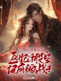 怒打渣妹后,医妃搬空侯府嫁战王TXT下载