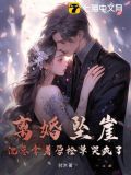 离婚坠崖,沈总拿着孕检单哭疯了 时沐