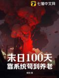 末日100天35