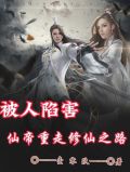 被人陷害,仙帝重走修仙之路小说