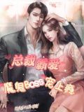 霸爱上瘾,恶魔总裁别乱来