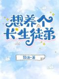 养个徒弟好渡劫 小说