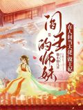 阎王的师妹在人间当大佬,做王妃 馨小仙儿