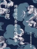 综影视:神经质任务者在线搞事