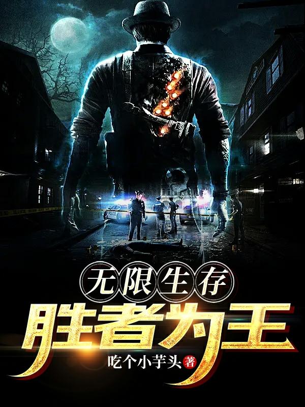 无限生存:胜者为王