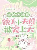 嫁给一只凶兽星际全文