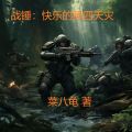 战锤:快乐的第四天灾 菜八龟