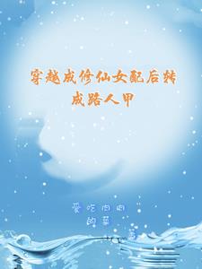 穿越成修仙女配的小说