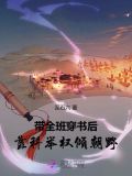 带着全班去穿越