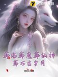 葬佛葬魔葬仙神,葬万古岁月 混铉上仙