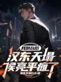 侯亮平初到汉东