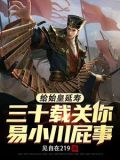 神话易小川救秦始皇