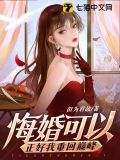 悔婚可以,正好我重回巅峰下载