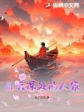 白云深处人家的上一句是什么