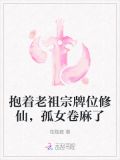抱着老祖宗牌位修仙,孤女卷麻了