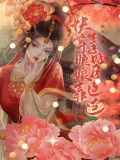 快穿:娘娘靠生子好孕连连醉红尘 / 著