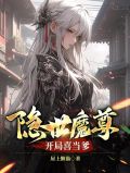 隐世魔尊开局喜当爹小说