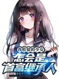 我收留的少女,怎会是首富继承人(1-231)