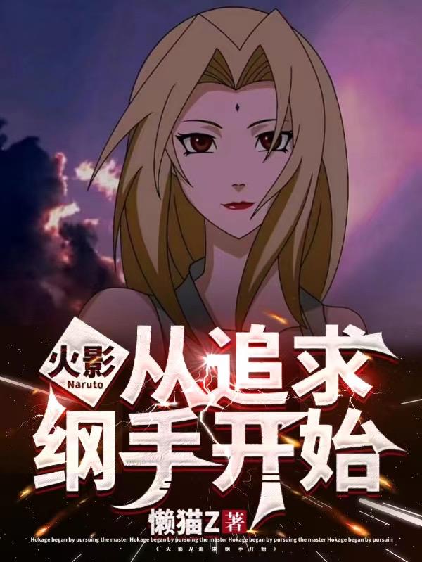 从火影开始追求永生 小说
