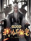 吞噬进化到万妖之皇 小说
