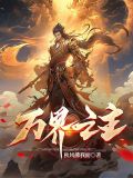洪荒:吾苍天,当为诸天万界之主