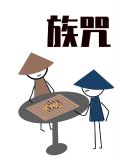 族咒:山隐卷 文也吉也