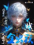 穿越虫族成为雄子怎么破