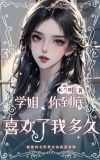 学姐,你到底喜欢了我多久英文