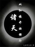 诸天从红楼开始修行下载