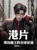 港片:港岛我话事