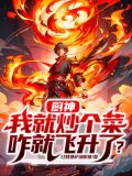 厨神:我就炒个菜,咋就飞升了?txt