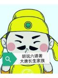 大唐长生家族TXT下载