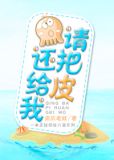 请把皮还给我