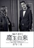 [继承者们]魔王归来