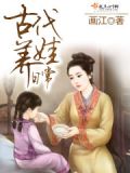 古代养娃日常 元月月半百度云盘