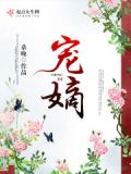宠嫡好看吗