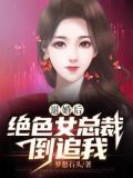 退婚后绝色总裁送上门下载