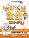 带着系统重生希特勒的小说