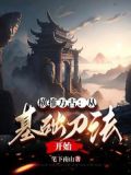 横推万古:从基础刀法开始 笔下南山