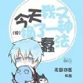 综今天我又换了一种蠢法 免费