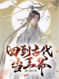 回到古代当王爷