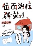 位面治疗驿站[经营] 作者:卷尾巴猪
