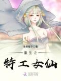 重生之特工女仙下载
