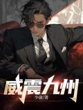 威震九州电视剧全集免费观看