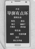 这个导演有点皮